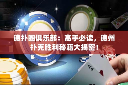 德?lián)淙銟凡浚焊呤直刈x，德州撲克勝利秘籍大揭密！