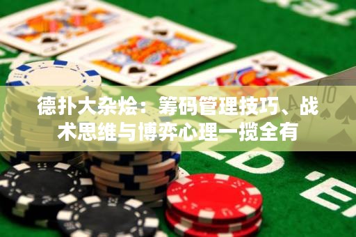 德?lián)浯箅s燴：籌碼管理技巧、戰(zhàn)術(shù)思維與博弈心理一攬全有