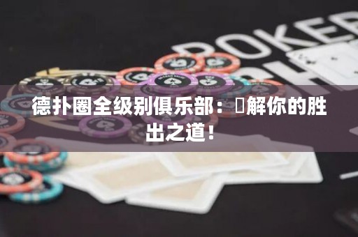 德?lián)淙θ墑e俱樂部：瞭解你的勝出之道！