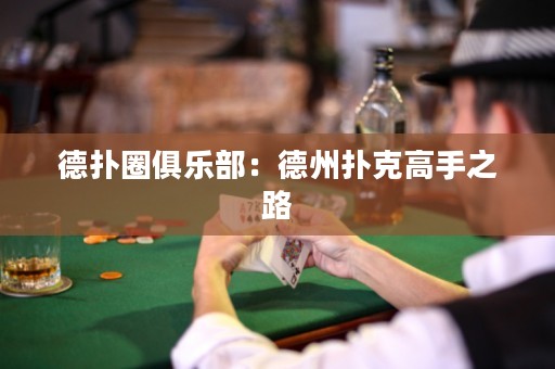 德?lián)淙銟?lè)部：德州撲克高手之路