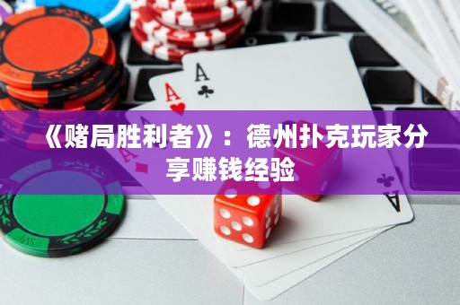 《賭局勝利者》：德州撲克玩家分享賺錢經(jīng)驗