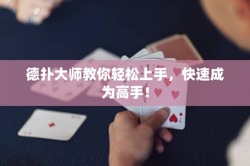 德?lián)浯髱熃棠爿p松上手，快速成為高手！