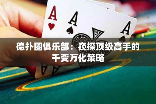 德?lián)淙銟凡浚焊Q探頂級高手的千變萬化策略