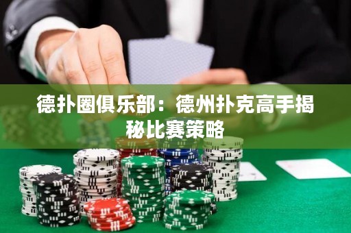 德撲圈俱樂部：德州撲克高手揭秘比賽策略