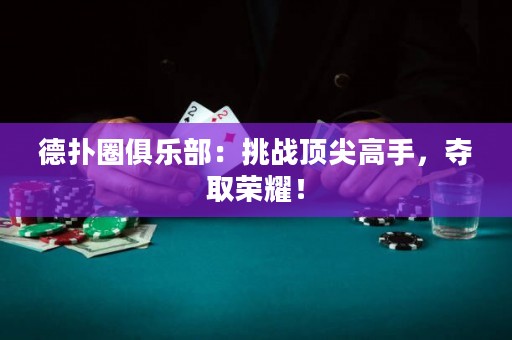 德?lián)淙銟凡浚禾魬?zhàn)頂尖高手，奪取榮耀！