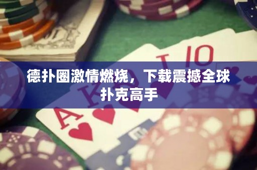 德?lián)淙で槿紵?，下載震撼全球撲克高手