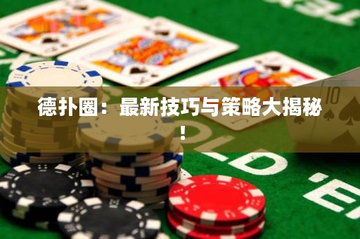 德?lián)淙Γ鹤钚录记膳c策略大揭秘！