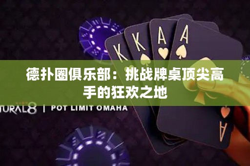 德?lián)淙銟凡浚禾魬?zhàn)牌桌頂尖高手的狂歡之地