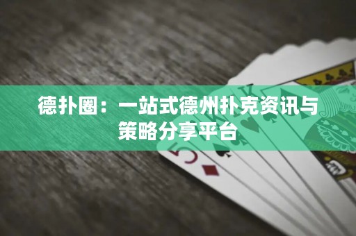 德?lián)淙Γ阂徽臼降轮輷淇速Y訊與策略分享平臺