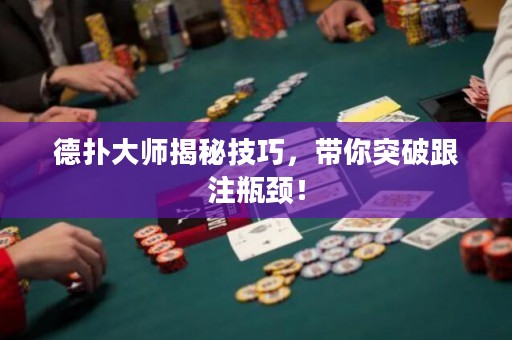 德?lián)浯髱熃颐丶记?，帶你突破跟注瓶頸！