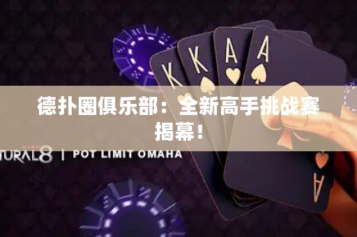 德?lián)淙銟凡浚喝赂呤痔魬?zhàn)賽揭幕！