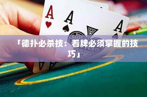 「德?lián)浔貧⒓迹嚎磁票仨氄莆盏募记伞? title=