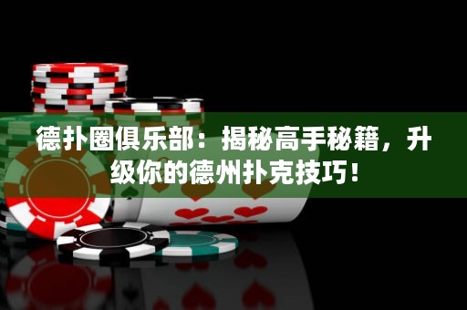 德?lián)淙銟凡浚航颐馗呤置丶?，升級你的德州撲克技巧? title=