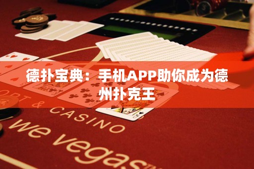 德?lián)鋵毜洌菏謾C(jī)APP助你成為德州撲克王