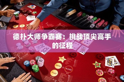 德?lián)浯髱煚幇再悾禾魬?zhàn)頂尖高手的征程