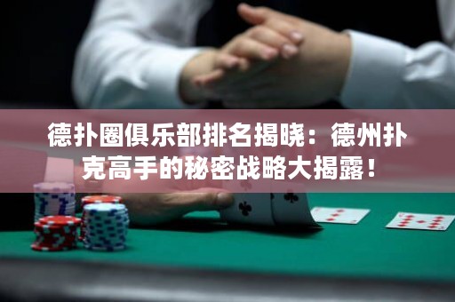 德?lián)淙銟凡颗琶視裕旱轮輷淇烁呤值拿孛軕?zhàn)略大揭露！