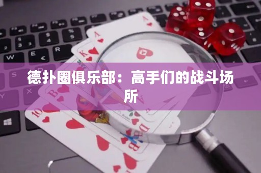 德?lián)淙銟凡浚焊呤謧兊膽?zhàn)斗場所