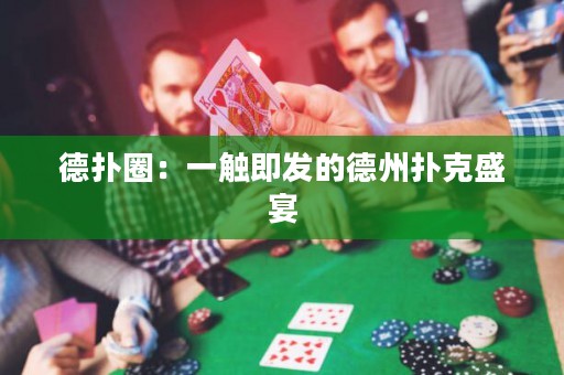 德?lián)淙Γ阂挥|即發(fā)的德州撲克盛宴