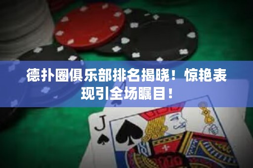 德?lián)淙銟凡颗琶視?！驚艷表現(xiàn)引全場矚目！