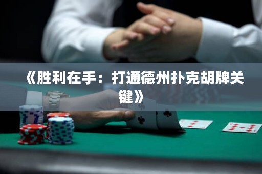 《勝利在手：打通德州撲克胡牌關(guān)鍵》