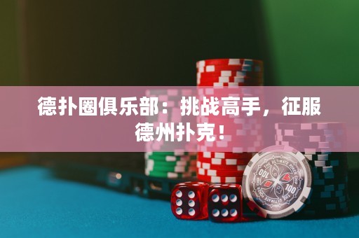 德?lián)淙銟凡浚禾魬?zhàn)高手，征服德州撲克！