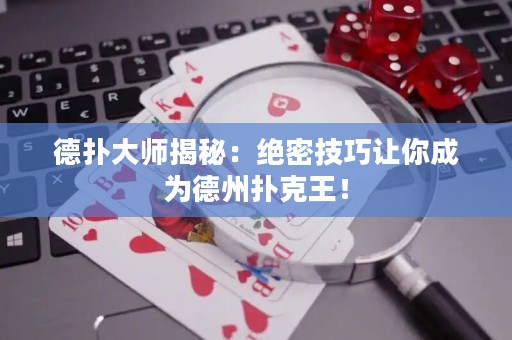 德?lián)浯髱熃颐兀航^密技巧讓你成為德州撲克王！