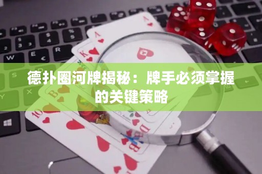 德?lián)淙优平颐兀号剖直仨氄莆盏年P(guān)鍵策略