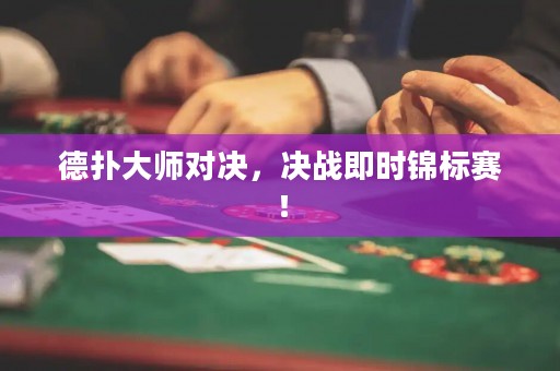 德?lián)浯髱煂Q，決戰(zhàn)即時(shí)錦標(biāo)賽！