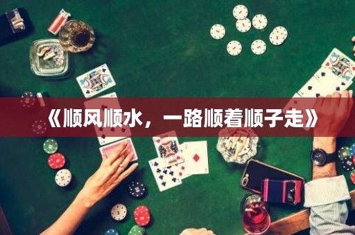 《順風順水，一路順著順子走》