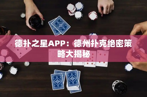 德?lián)渲茿PP：德州撲克絕密策略大揭秘