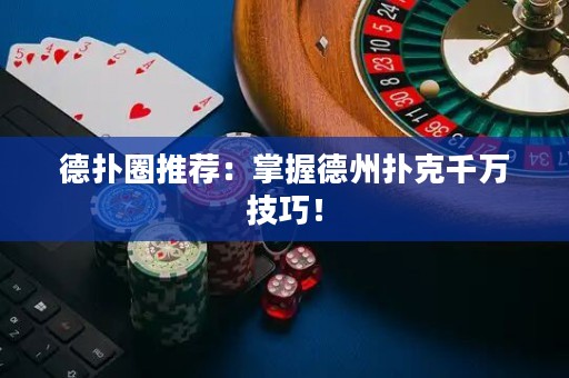 德?lián)淙ν扑]：掌握德州撲克千萬技巧！
