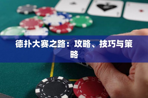 德?lián)浯筚愔罚汗ヂ?、技巧與策略