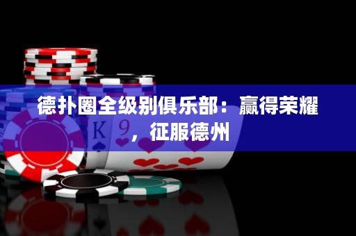 德?lián)淙θ墑e俱樂部：贏得榮耀，征服德州
