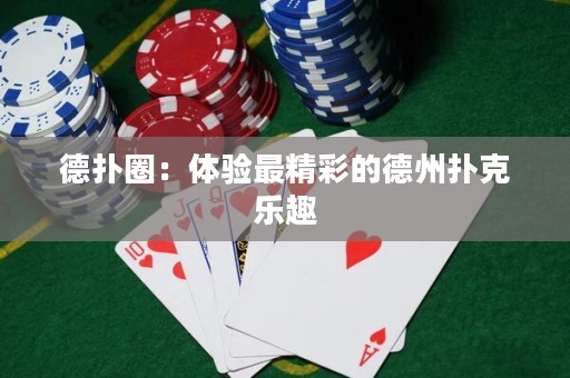 德?lián)淙Γ后w驗(yàn)最精彩的德州撲克樂趣