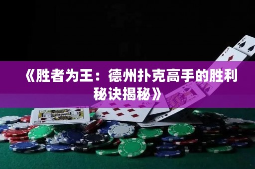 《勝者為王：德州撲克高手的勝利秘訣揭秘》