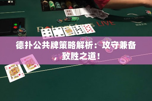 德?lián)涔才撇呗越馕觯汗ナ丶鎮(zhèn)?，致勝之道? title=