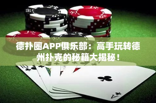 德?lián)淙PP俱樂部：高手玩轉(zhuǎn)德州撲克的秘籍大揭秘！
