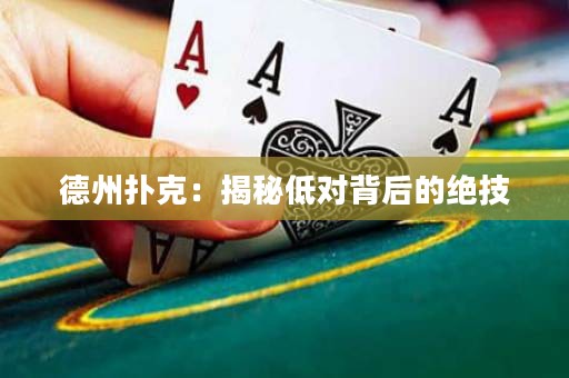 德州撲克：揭秘低對背后的絕技