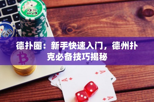 德?lián)淙Γ盒率挚焖偃腴T，德州撲克必備技巧揭秘