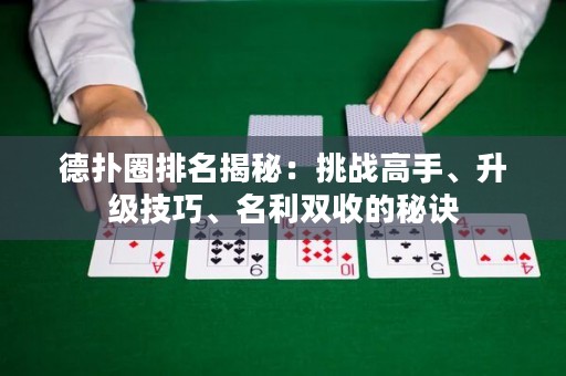 德?lián)淙ε琶颐兀禾魬?zhàn)高手、升級技巧、名利雙收的秘訣