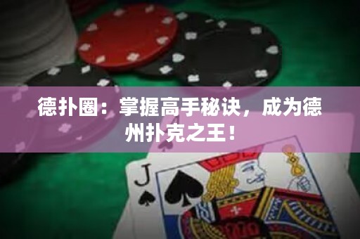 德?lián)淙Γ赫莆崭呤置卦E，成為德州撲克之王！