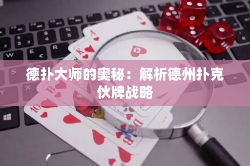 德?lián)浯髱煹膴W秘：解析德州撲克伙牌戰(zhàn)略