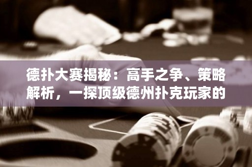 德?lián)浯筚惤颐兀焊呤种疇?、策略解析，一探頂級德州撲克玩家的殺手錦囊！