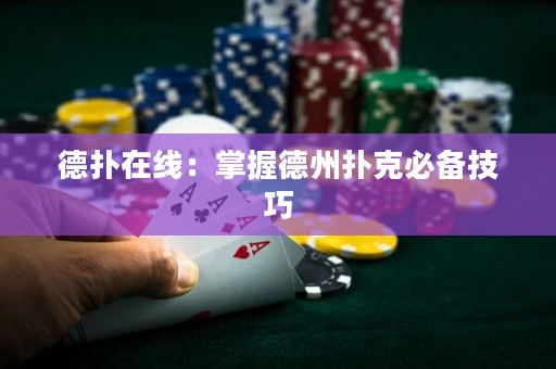 德?lián)湓诰€：掌握德州撲克必備技巧