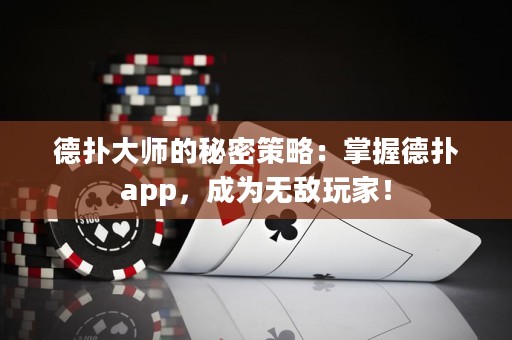 德?lián)浯髱煹拿孛懿呗裕赫莆盏聯(lián)鋋pp，成為無敵玩家！