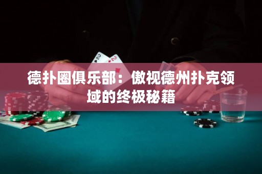 德?lián)淙銟?lè)部：傲視德州撲克領(lǐng)域的終極秘籍