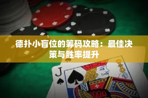 德?lián)湫∶の坏幕I碼攻略：最佳決策與勝率提升