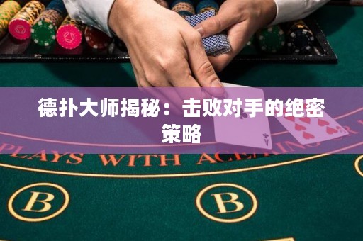 德?lián)浯髱熃颐兀簱魯?duì)手的絕密策略