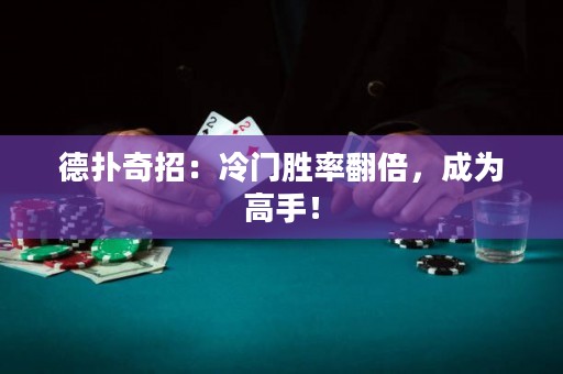 德?lián)淦嬲校豪溟T勝率翻倍，成為高手！