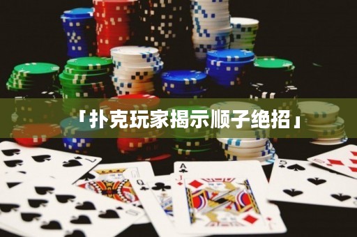「撲克玩家揭示順子絕招」